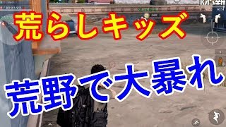 【荒野行動】荒らしキッズが荒野で大暴れ　０から始める荒野行動！初心者必見！