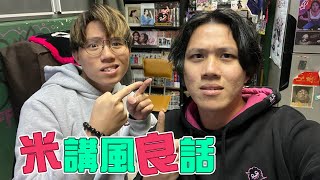 [JFFLIVE]全新節目：米講風良話 EP6 (二月十五的聚會)