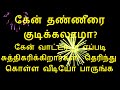 கேன் தண்ணீரை குடிக்கலாமா கேன் வாட்டர் ஐ எப்படி சுத்திகரிக்கிறார்கள் தெரிந்து கொள்ள வீடியோ பாருங்க