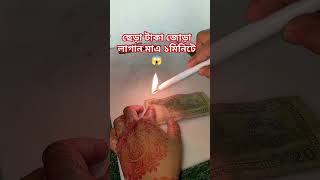 ছেঁড়া টাকা জোড়া লাগান মাএ ১মিনিটে😱 #youtubeshorts #tips #tipsandtricks #shorts