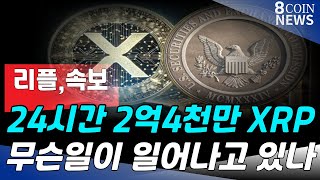 리플, 2억 4천만 XRP