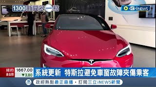 #iNEWS最新 美國特斯拉電動車窗不符規定! 避免車窗故障夾傷乘客 特斯拉召回110萬車輛更新系統｜【國際局勢】20220923｜三立iNEWS