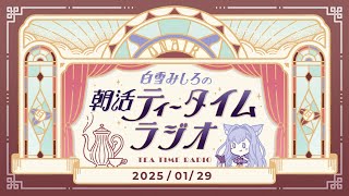 【朝活】2025/1/29 朝活ティータイムラジオ【#白雪みしろ】