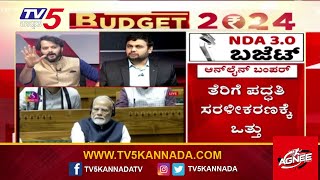 ದೇಶ 5ನೇ ಸ್ಥಾನಕ್ಕೆ..ಆದ್ರೆ ದೇಶದ ಜನರ ತಲಾ ಆದಾಯ 152ನೇ ಸ್ಥಾನಕ್ಕೆ! । Union Budget 2024  | TV5 Kannada