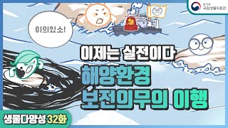 ep32. 지금 바로 해양환경 보전의무를 다하자! 이제 실전이다!