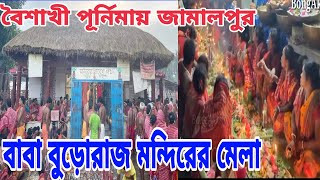 বৈশাখী পূর্নিমায় জামালপুর বাবা বুড়োরাজ মন্দিরের মেলা || Jamalpur Baba Burojar Mandir 2022