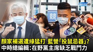 顏寬恒補選遭綠猛打！國民黨「投鼠忌器」？　中時總編輯王銘義：在野黨主席缺乏戰鬥力｜中時新聞網