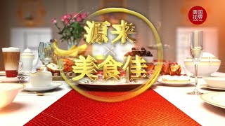 打卡上海之巅的隐藏玩法，上瘾潮州菜【源来美食佳】第四十六集