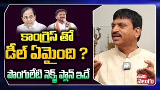 కాంగ్రెస్ తో డీల్ ఏమైంది ? పొంగులేటి నెక్స్ట్ ప్లాన్ ఇదే | Ponguleti Srinivas Comments On Congress