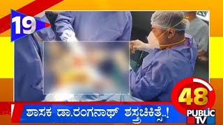 Karnataka Top 20 News | Congress MLA Dr. Ranganath Performs Surgery On Poor Woman For Free