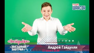 «Звездный завтрак»: актер Андрей Гайдулян