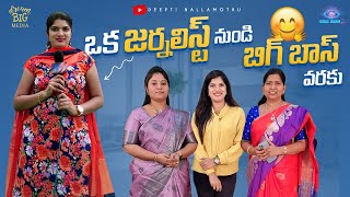 ఒక జర్నలిస్ట్ నుండి బిగ్ బాస్ వరకు||Women's Day Special|| Deepti Nallamothu|| DIML|| My life Journey