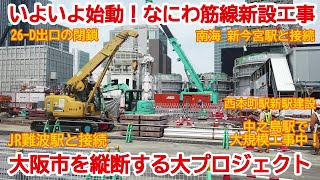 【新設工事】No829 世紀の大型プロジェクトが発進！ なにわ筋線建設工事現場の光景　#なにわ筋線 #新設工事 #中之島駅 #西本町駅