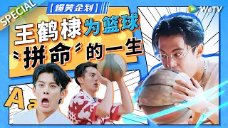 大爽文！王鹤棣的篮球从桃花坞一路打上NBA名人赛！靠自己的努力成功追星 用实力证明自己的篮球技术不是玩玩而已！【爆笑企划】SPECIAL