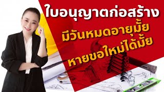 ใบอนุญาตก่อสร้างมีวันหมดอายุมั้ย  ถ้าใบอนุญาตก่อสร้างหายต้องทำยังไง | Koy My Property Pro