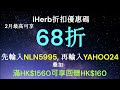 iherb 全站76折 2月加碼回贈購物金 詳情請見資訊欄 2025 2月iherb 優惠碼 折扣碼 iherb discount code february rebate iherb回贈