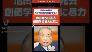 池田大作氏死去、創価学会拡大に尽力１分間ニュース　#NEWS #ニュース #経済ニュース #日経新聞 #解説 #1分 #ニュース解説 #創価学会 #池田大作 #公明党 #shorts