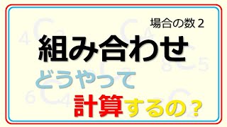 【場合の数】組み合わせの計算