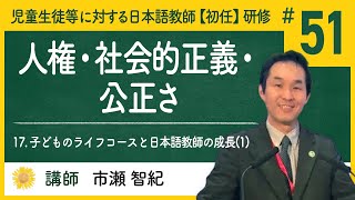 17. 子どものライフコースと日本語教師の成長(1) - 人権・社会的正義・公正さ