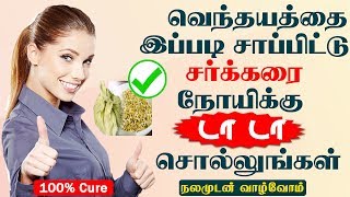 வெந்தயத்தை இப்படி சாப்பிட்டு சர்க்கரை நோயை விரட்டுங்கள் | நலமுடன் வாழ்வோம்