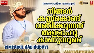 നിങ്ങൾ കണ്ണ് കൊണ്ട് വഞ്ചിക്കുന്നത് അള്ളാഹു കാണുന്നുണ്ട്..? New Speech Upload 1080