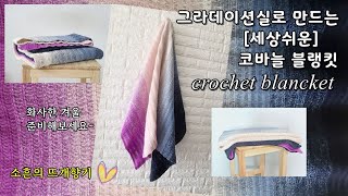 [소흔의 뜨개향기] 코바늘 담요 /코바늘 블랭킷/ 블랭킷 뜨기/crochet blanket