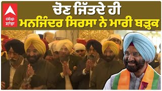 Manjinder Sirsa| Delhi Election Results| ਚੋਣ ਜਿੱਤਦੇ ਹੀ ਮਨਜਿੰਦਰ ਸਿਰਸਾ ਨੇ ਮਾਰੀ ਬੜ੍ਹਕ|BJP|Breaking|Abp