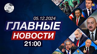 Баку указал Европе на грехи | Боевики РПК под прицелом Турции