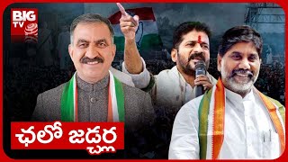 ఛలో జడ్చర్ల | Congress Public Meeting In Jadcherla | Revanth Reddy | Bhatti Vikaramarka | BIG TV