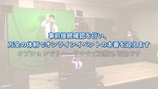 【オンラインイベント】開催までの流れ＆配信イメージ（フクラシア配信サポート）