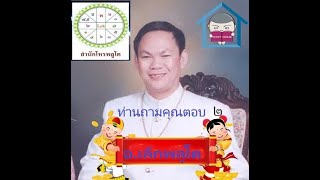 80 ท่านถามคุณตอบการพิจารณาดวงชะตาโหราศาสตร์ไทยระบบพลูหลวงตอนที่ ๒