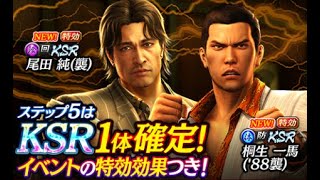 【龍オン実況】強襲特攻！KSR尾田＆桐生(88襲)登場！キャラ考察！【龍が如くONLINE】