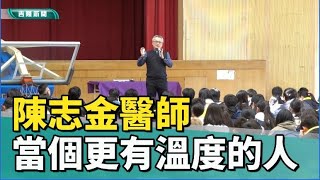 生命教育|「當個更有溫度的人」 ICU醫師用生命故事啟發武崙國中師生