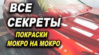 Все секреты мокро на мокро, курсы автомаляра ОНБ