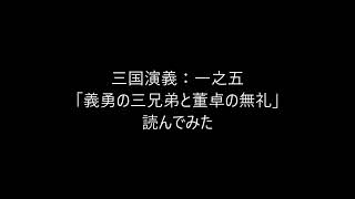 【日本語肉声】三国演義をぶっつけ本番で読んでみた。5【ChatGPT訳】