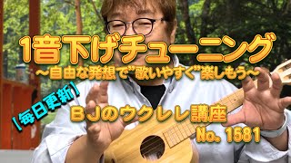 １音下げチューニング～自由な発想で”歌いやすく”楽しもう～ ／ 【毎日更新】 BJのウクレレ講座 No.1581