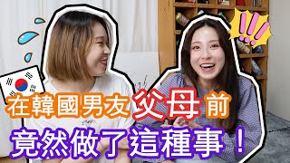 見家長！在韓國男友父母面前，竟然做了這些事！ft. KAT｜YANNIE HUI