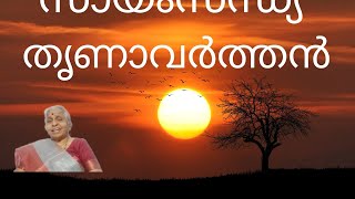 Sayam Sandhya/339/ തൃണാവർത്തൻ