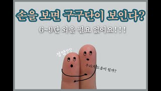 [수학놀이] 손가락으로 구구단하기ㅣ외울필요 없어요ㅣ6~9단ㅣ신기한사칙연산