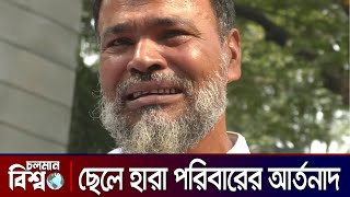 ছেলে হারা পরিবারের আর্তনাদ | July Uprising | Choloman Bishwo