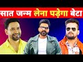 रे गुप्ता सात जन्म लेना पड़ेगा -Number 1 Record | Top 4 | Nirahua | Pawan Singh | Khesari Lal Yadav