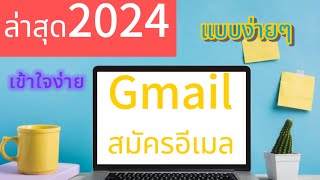 วิธีสมัคร Gmail ในคอม ล่าสุด2024 เข้าใจง่าย👍