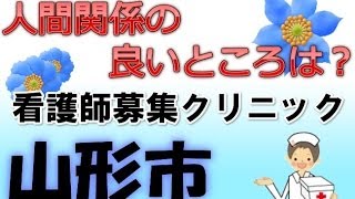 山形市・正准看護師求人募集クリニック～人間関係の良い高給料を見つ