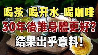 長期喝白開水、喝茶或喝咖啡的人，30年後，誰的身體會更健康？ 結果真讓人意想不到！ 無數老人後悔看晚了 | 佛禪 #中老年心語 #佛禪 #喝茶 #咖啡 #白開水 #養生