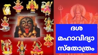 ദശ മഹാവിദ്യാ സ്തോത്രം . (വരികള്‍ DESCRIPTION -ല്‍ കാണാം) 10 മഹാവിദ്യയുടെ ഉല്‍പ്പത്തി.