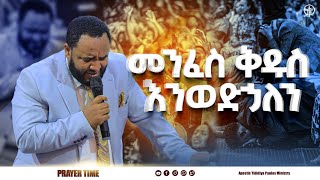 (1037)መንፈስ ቅዱስ እንወድኃለን!!! ጉባኤው በሙሉ በእግዚአብሔር መገኝት በአንድ ድምጽ ማለቀስ ጀመሩ!! #with  Apostle Yididiya Paulos.