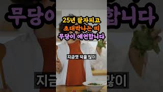 25년에 팔자피고 대박나는 띠를 무당이 호명합니다.