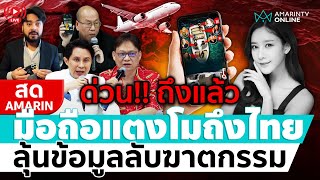 [🔴 LIVE ] ระทึก!! มือถือ “แตงโม” ถึงไทย ลุ้นข้อมูลลับฆาตกรรม หรือตกเรือเอง