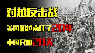 美国和越南打了20年，中国只用28天，让越南再不敢来犯