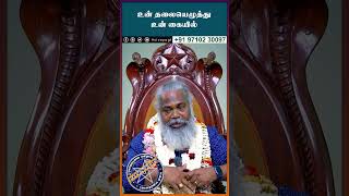 உன் தலையெழுத்து உன் கையில் #sivayogi #yogakudil